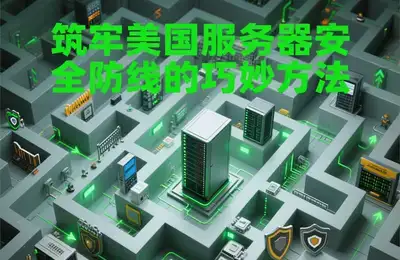 如何通过SEO优化技巧，使我的网站在搜索引擎结果中排名更靠前？